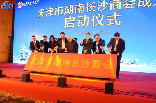 促兩地經(jīng)貿(mào)合作交流 天津市湖南長沙商會(huì)成立